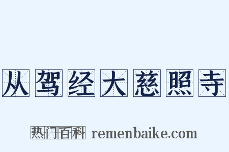 从驾经大慈照寺是什么意思的图片